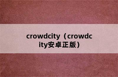 crowdcity（crowdcity安卓正版）