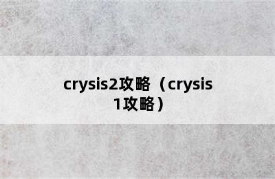 crysis2攻略（crysis1攻略）