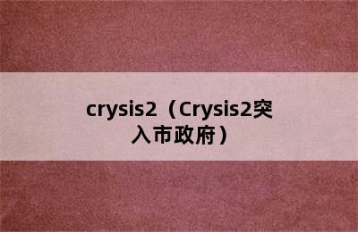 crysis2（Crysis2突入市政府）