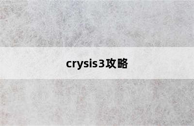 crysis3攻略
