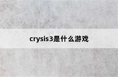 crysis3是什么游戏