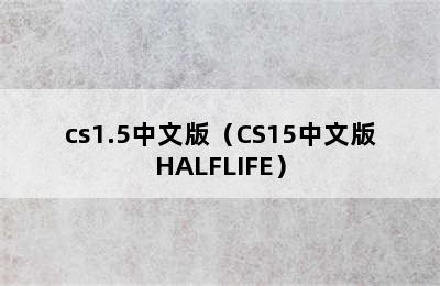 cs1.5中文版（CS15中文版HALFLIFE）