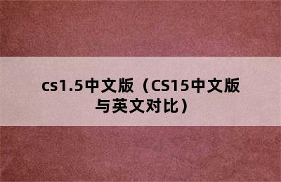 cs1.5中文版（CS15中文版与英文对比）