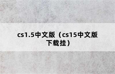 cs1.5中文版（cs15中文版下载挂）