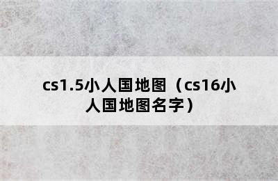 cs1.5小人国地图（cs16小人国地图名字）