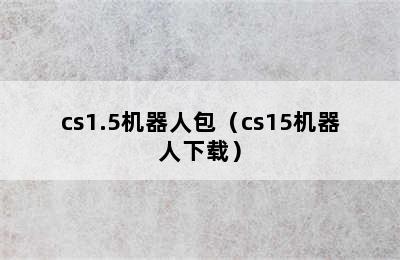 cs1.5机器人包（cs15机器人下载）