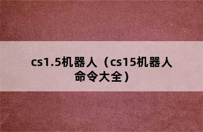 cs1.5机器人（cs15机器人命令大全）