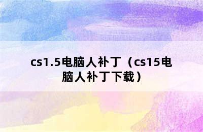 cs1.5电脑人补丁（cs15电脑人补丁下载）