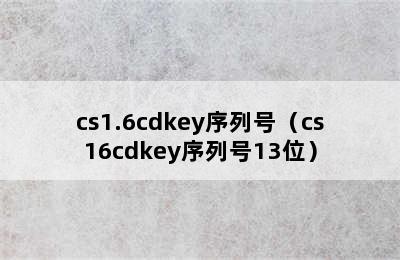 cs1.6cdkey序列号（cs16cdkey序列号13位）