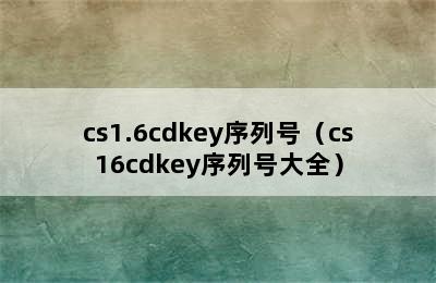 cs1.6cdkey序列号（cs16cdkey序列号大全）