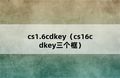 cs1.6cdkey（cs16cdkey三个框）