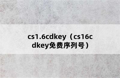 cs1.6cdkey（cs16cdkey免费序列号）