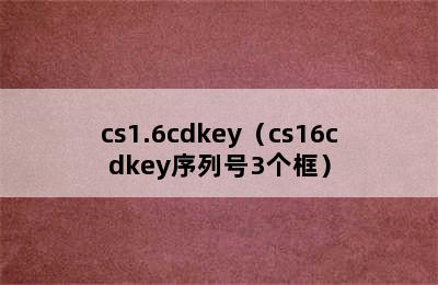 cs1.6cdkey（cs16cdkey序列号3个框）