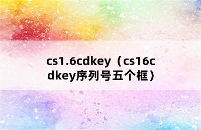 cs1.6cdkey（cs16cdkey序列号五个框）