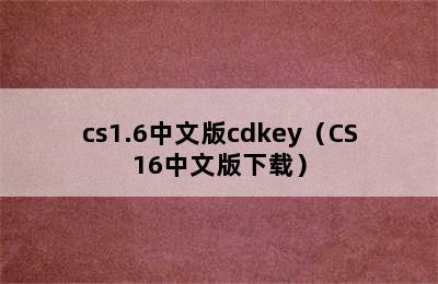 cs1.6中文版cdkey（CS16中文版下载）