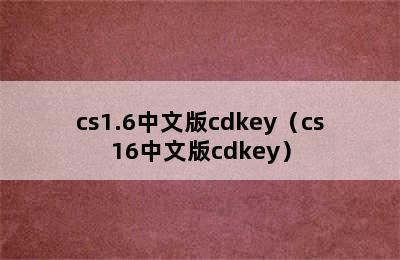 cs1.6中文版cdkey（cs16中文版cdkey）