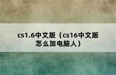 cs1.6中文版（cs16中文版怎么加电脑人）