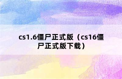 cs1.6僵尸正式版（cs16僵尸正式版下载）