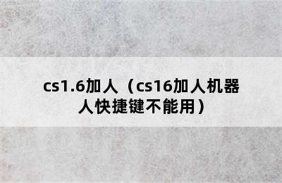 cs1.6加人（cs16加人机器人快捷键不能用）