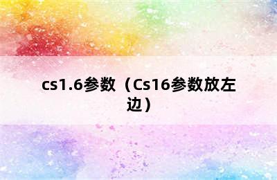 cs1.6参数（Cs16参数放左边）