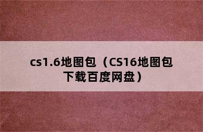 cs1.6地图包（CS16地图包下载百度网盘）