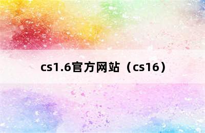 cs1.6官方网站（cs16）