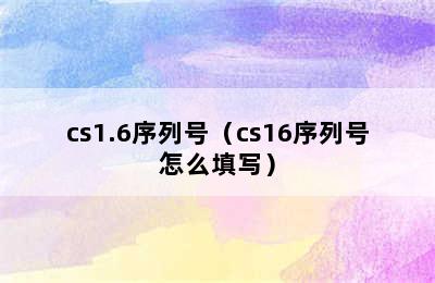 cs1.6序列号（cs16序列号怎么填写）