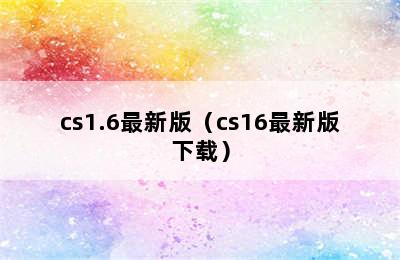 cs1.6最新版（cs16最新版下载）