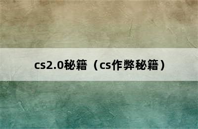 cs2.0秘籍（cs作弊秘籍）