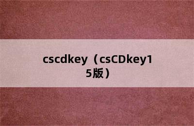 cscdkey（csCDkey15版）