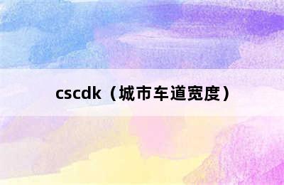 cscdk（城市车道宽度）