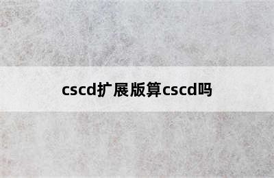 cscd扩展版算cscd吗