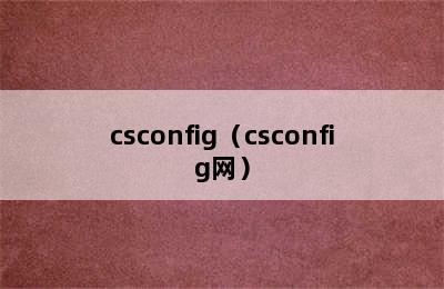 csconfig（csconfig网）