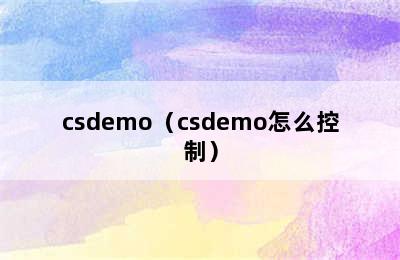 csdemo（csdemo怎么控制）