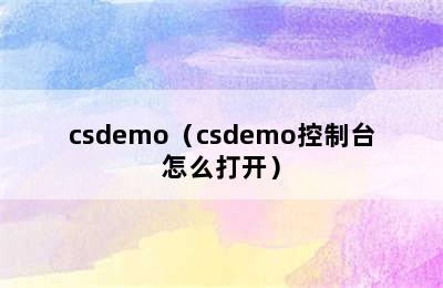 csdemo（csdemo控制台怎么打开）