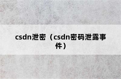 csdn泄密（csdn密码泄露事件）