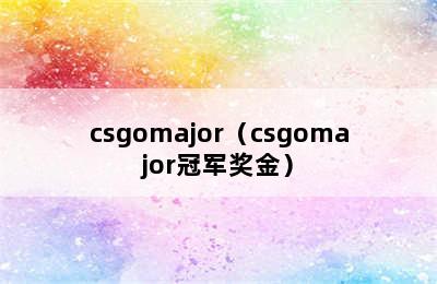 csgomajor（csgomajor冠军奖金）