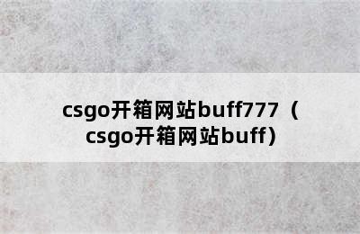 csgo开箱网站buff777（csgo开箱网站buff）