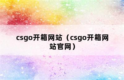 csgo开箱网站（csgo开箱网站官网）