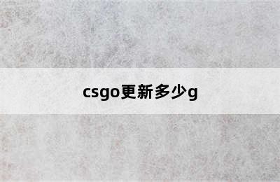 csgo更新多少g