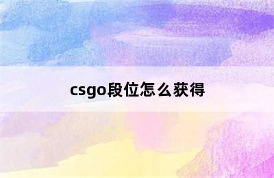 csgo段位怎么获得