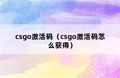 csgo激活码（csgo激活码怎么获得）