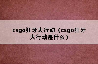 csgo狂牙大行动（csgo狂牙大行动是什么）