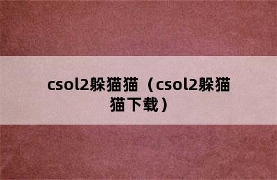 csol2躲猫猫（csol2躲猫猫下载）