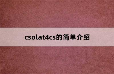 csolat4cs的简单介绍