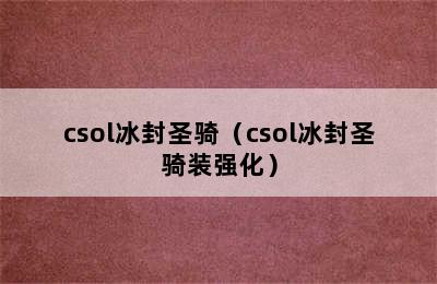 csol冰封圣骑（csol冰封圣骑装强化）