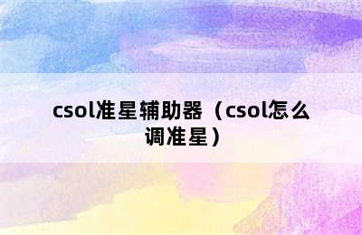 csol准星辅助器（csol怎么调准星）