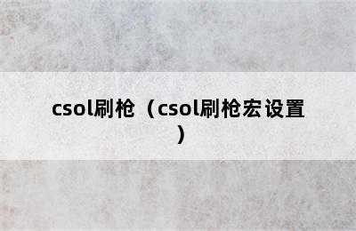 csol刷枪（csol刷枪宏设置）