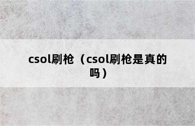 csol刷枪（csol刷枪是真的吗）