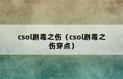 csol剧毒之伤（csol剧毒之伤穿点）